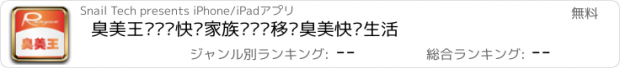 おすすめアプリ 臭美王—润颜快乐家族开启您移动臭美快乐生活