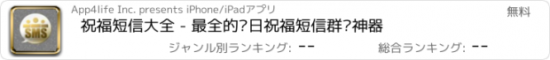 おすすめアプリ 祝福短信大全 - 最全的节日祝福短信群发神器