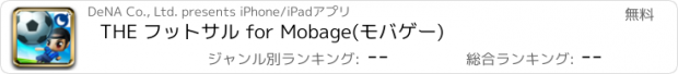 おすすめアプリ THE フットサル for Mobage(モバゲー)
