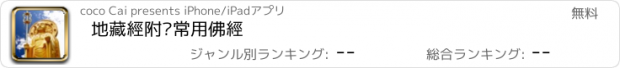 おすすめアプリ 地藏經附錄常用佛經