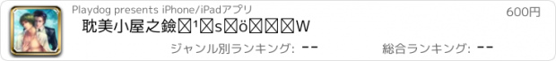 おすすめアプリ 耽美小屋之黑道虐恋合集