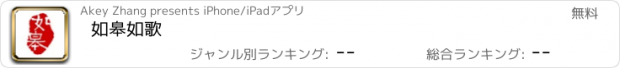 おすすめアプリ 如皋如歌