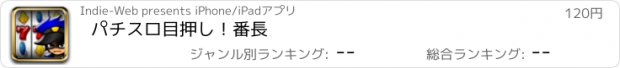 おすすめアプリ パチスロ　目押し！番長