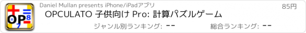 おすすめアプリ OPCULATO 子供向け Pro: 計算パズルゲーム