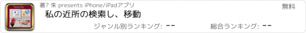 おすすめアプリ 私の近所の検索し、移動