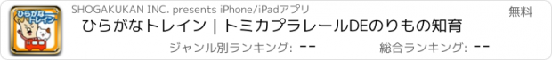 おすすめアプリ ひらがなトレイン｜トミカプラレールDEのりもの知育