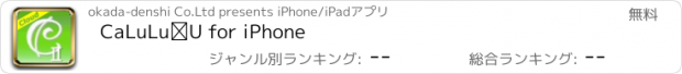 おすすめアプリ CaLuLuⅡ for iPhone