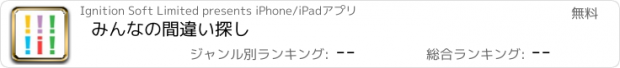 おすすめアプリ みんなの間違い探し