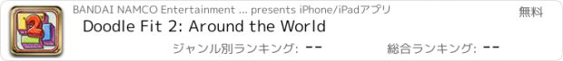 おすすめアプリ Doodle Fit 2: Around the World