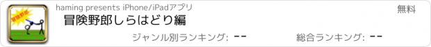 おすすめアプリ 冒険野郎　しらはどり編