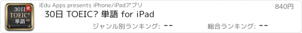 おすすめアプリ 30日 TOEIC® 単語 for iPad