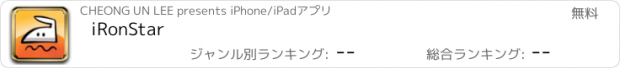 おすすめアプリ iRonStar