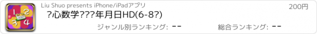 おすすめアプリ 开心数学·认识年月日HD(6-8岁)