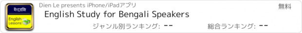 おすすめアプリ English Study for Bengali Speakers