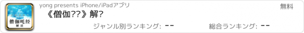 おすすめアプリ 《僧伽吒经》解读