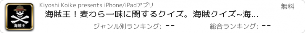 おすすめアプリ 海賊王！麦わら一味に関するクイズ。海賊クイズ~海賊王になろう!!!~