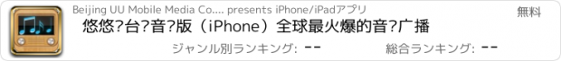 おすすめアプリ 悠悠电台•音乐版（iPhone）全球最火爆的音乐广播