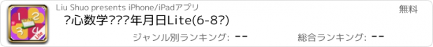 おすすめアプリ 开心数学·认识年月日Lite(6-8岁)