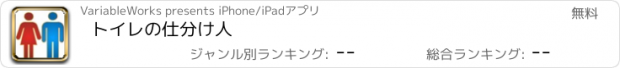 おすすめアプリ トイレの仕分け人