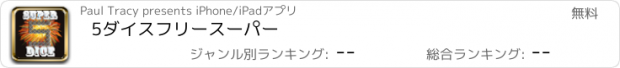 おすすめアプリ 5ダイスフリースーパー