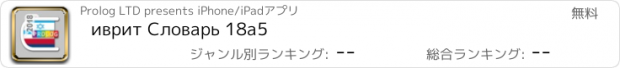 おすすめアプリ иврит Словарь 18a5