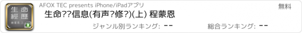 おすすめアプリ 生命经历信息(有声灵修书)(上) 程蒙恩