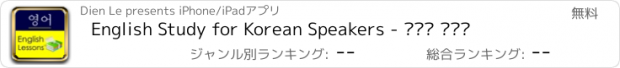 おすすめアプリ English Study for Korean Speakers - 영어를 배우는