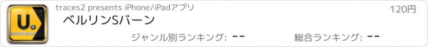 おすすめアプリ ベルリンSバーン