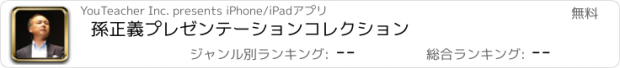 おすすめアプリ 孫正義プレゼンテーションコレクション