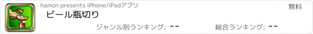 おすすめアプリ ビール瓶切り