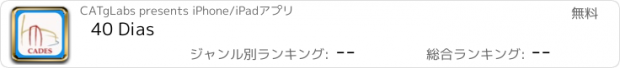 おすすめアプリ 40 Dias