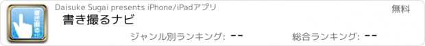 おすすめアプリ 書き撮るナビ