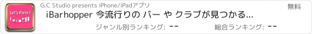 おすすめアプリ iBarhopper 今流行りの バー や クラブが見つかるアプリ