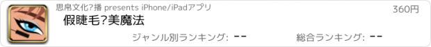 おすすめアプリ 假睫毛变美魔法