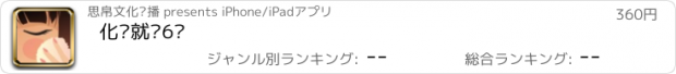 おすすめアプリ 化妆就这6步