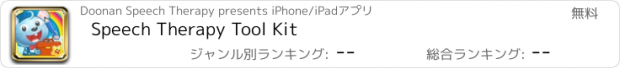 おすすめアプリ Speech Therapy Tool Kit