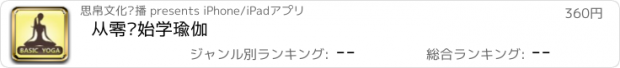 おすすめアプリ 从零开始学瑜伽