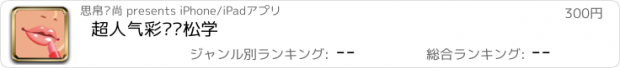 おすすめアプリ 超人气彩妆轻松学