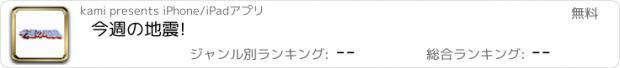 おすすめアプリ 今週の地震!