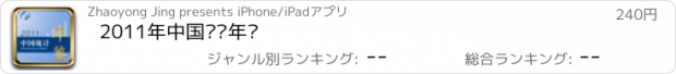おすすめアプリ 2011年中国统计年鉴