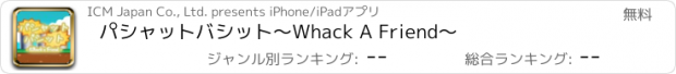 おすすめアプリ パシャットバシット～Whack A Friend～