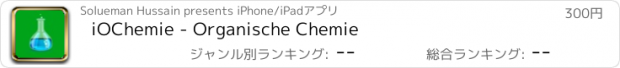 おすすめアプリ iOChemie - Organische Chemie