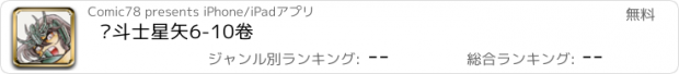 おすすめアプリ 圣斗士星矢6-10卷