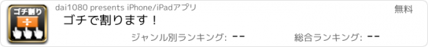 おすすめアプリ ゴチで割ります！