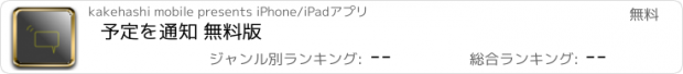 おすすめアプリ 予定を通知 無料版