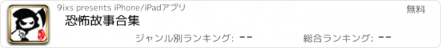 おすすめアプリ 恐怖故事合集