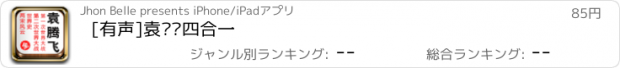 おすすめアプリ [有声]袁腾飞四合一