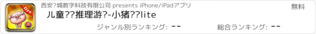 おすすめアプリ 儿童逻辑推理游戏-小猪乐乐lite