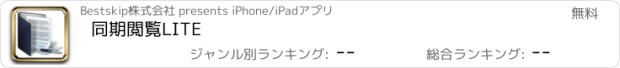 おすすめアプリ 同期閲覧LITE