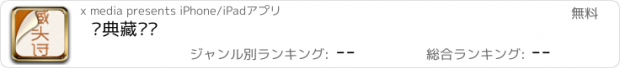 おすすめアプリ 经典藏头诗